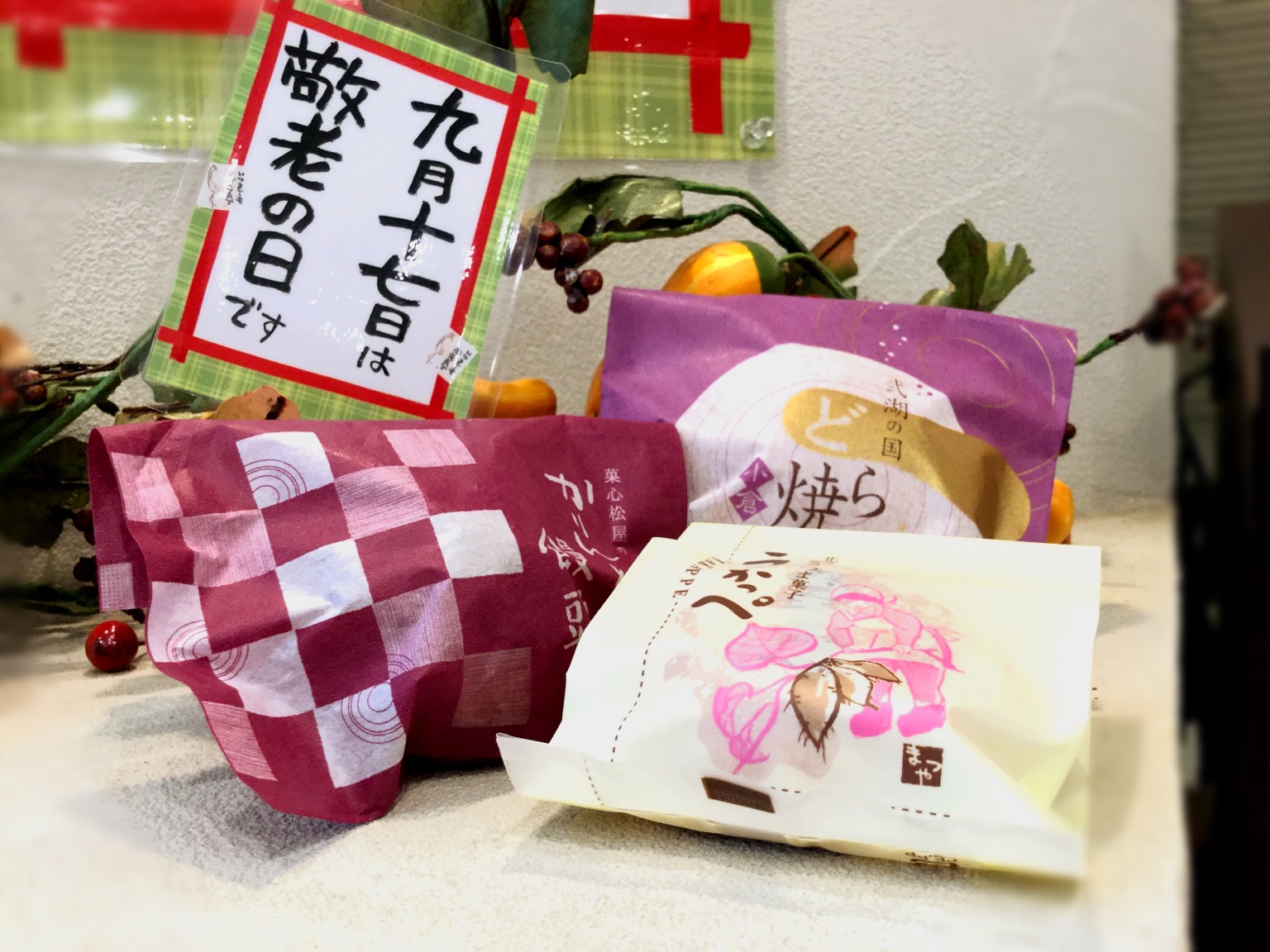 敬老の！