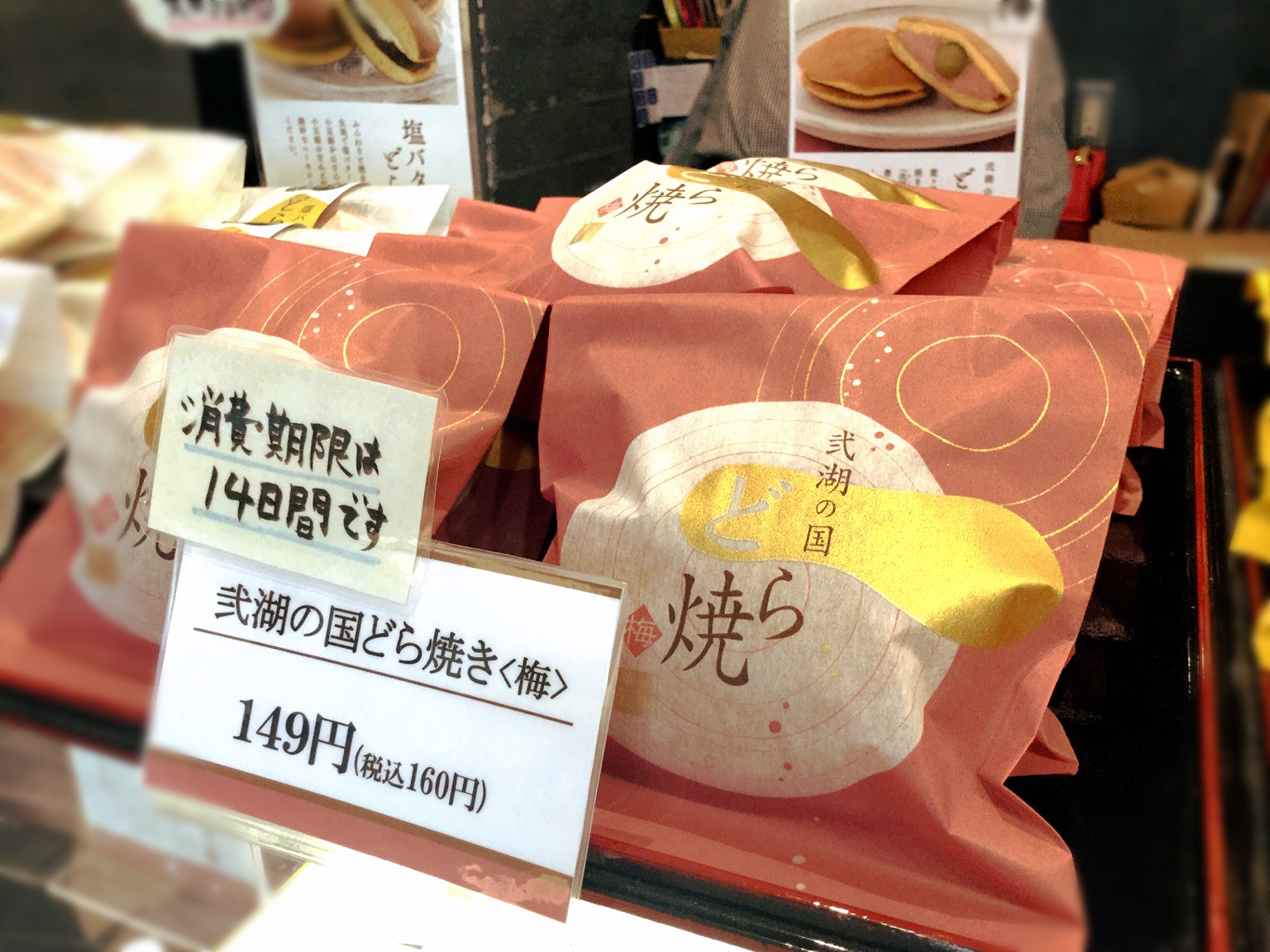 梅どら焼き