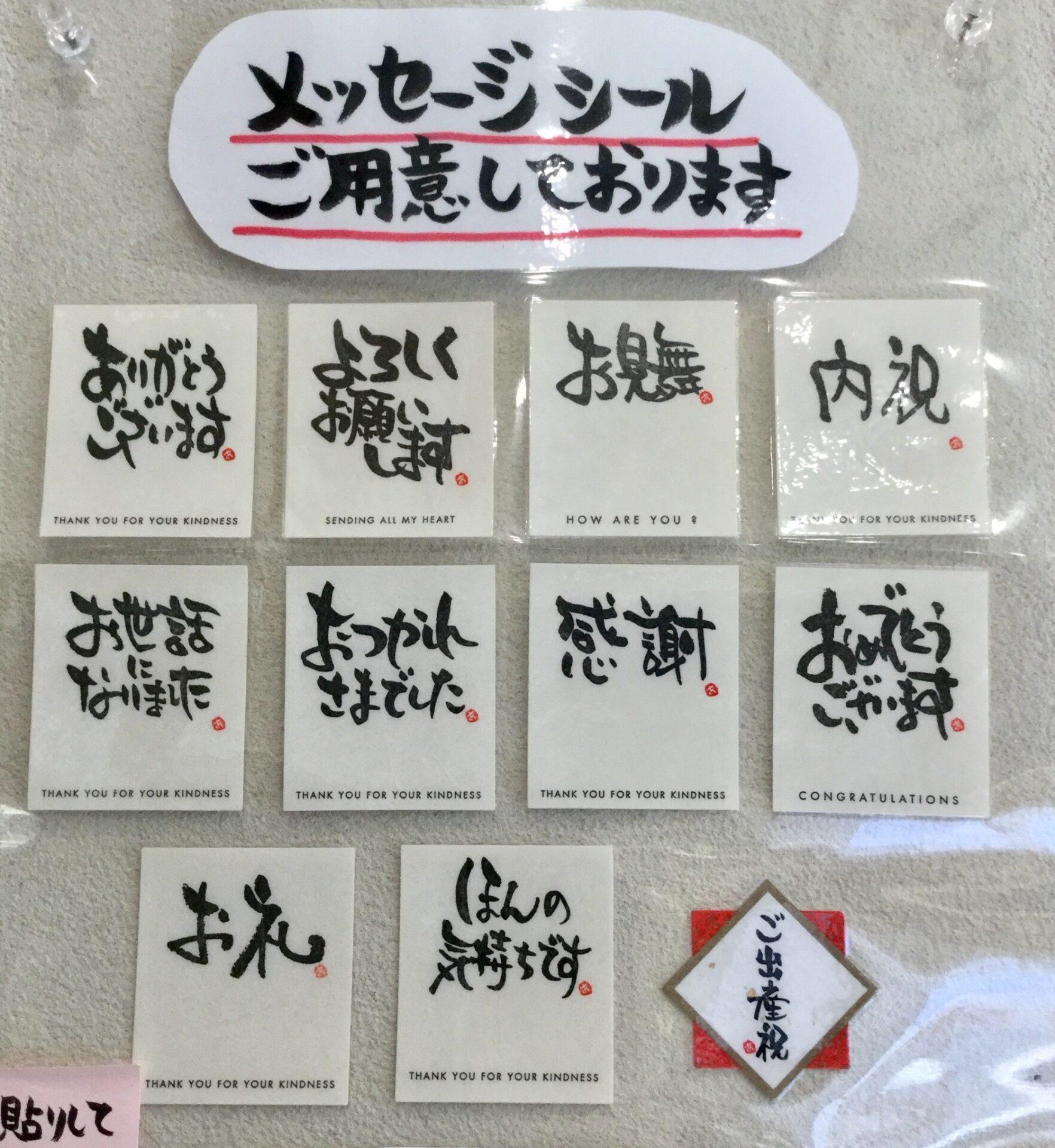 メッセージシールご用意しております