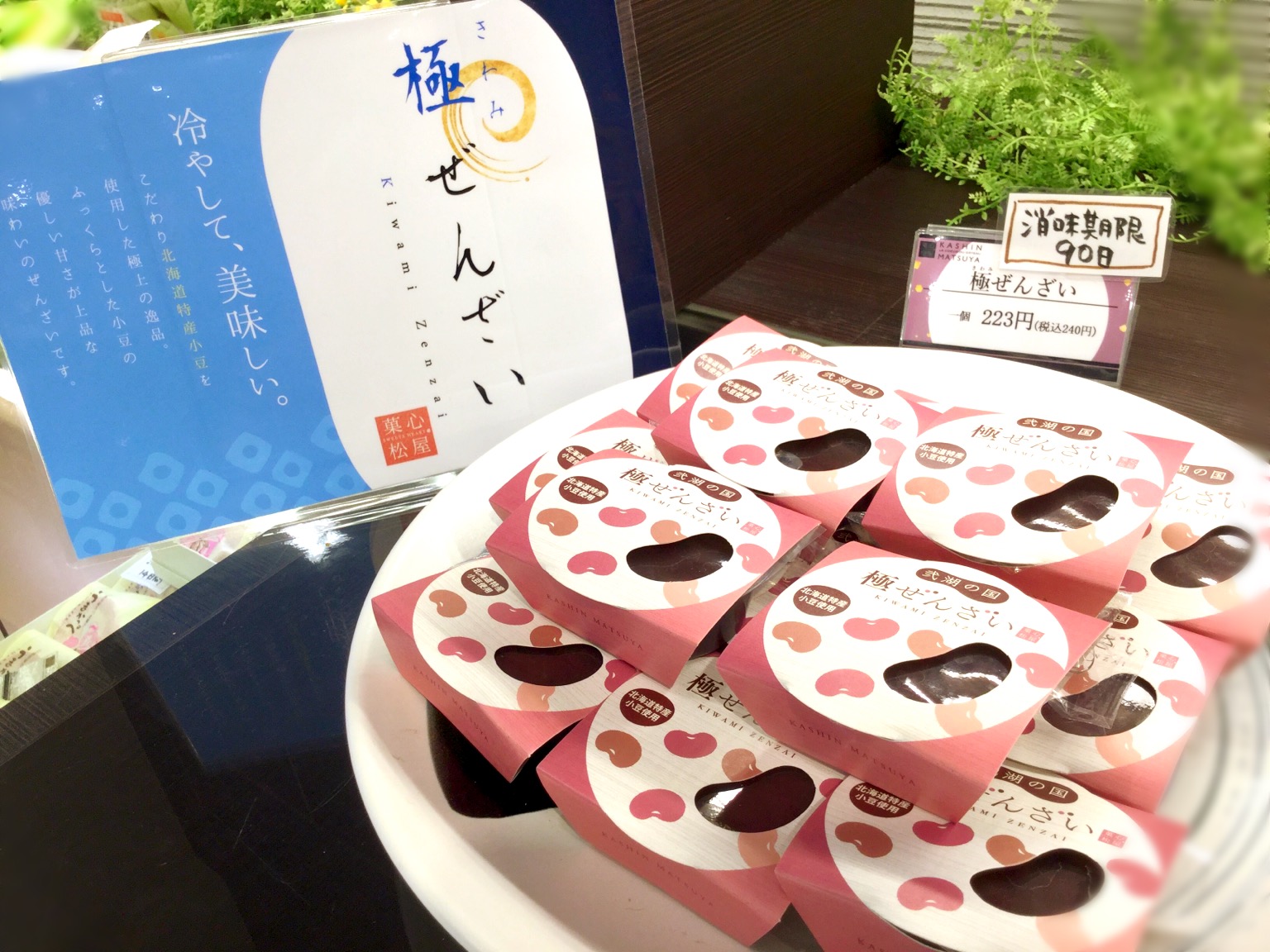 こだわりの極ぜんざい