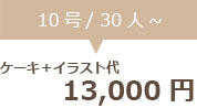 生クリームデコレーション10号＋イラスト代 13000円
