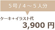 生チョコクリームデコレーション5号＋イラスト代 3900円