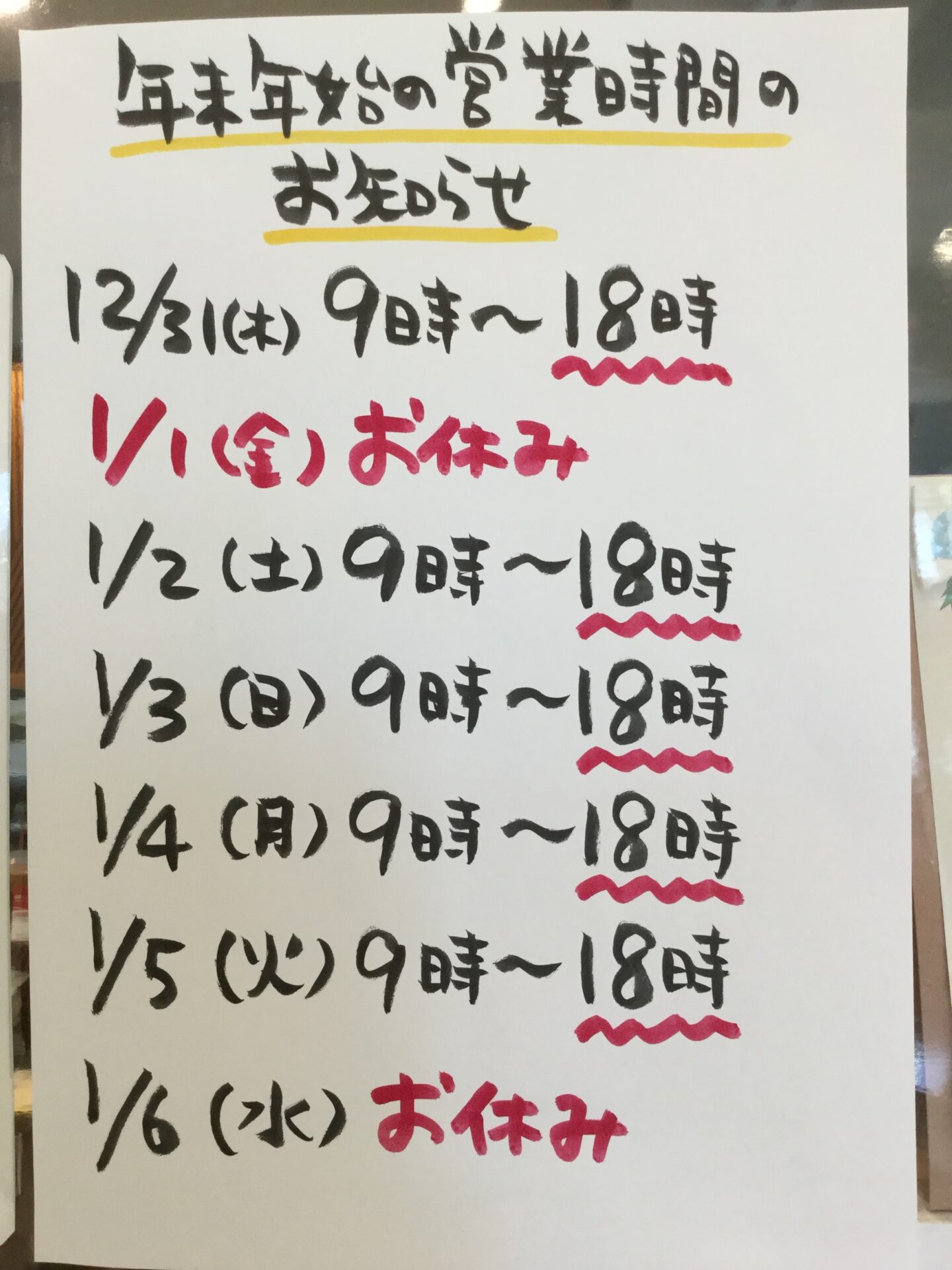 年末年始営業時間🐮