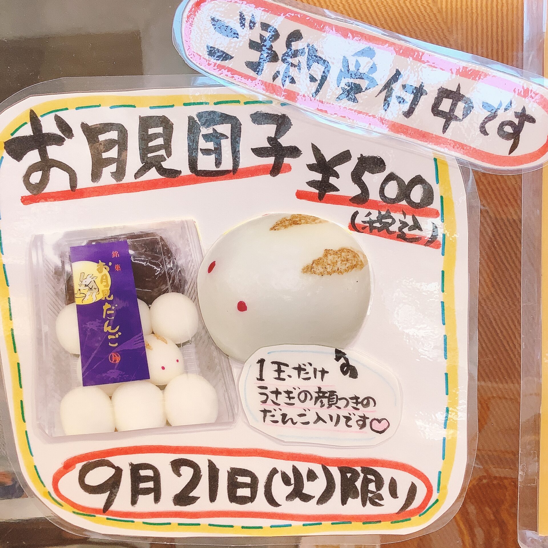 お月見団子ご予約承り中🎑🐰
