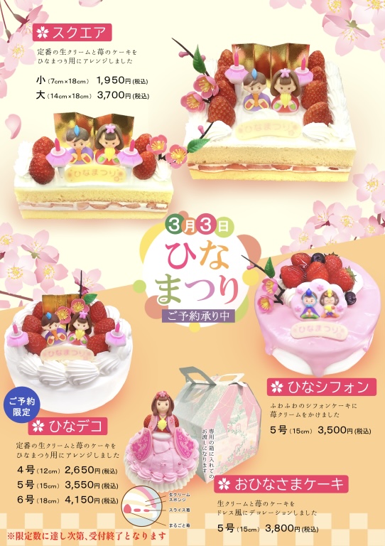 ひなまつりケーキ予約受付中✨