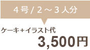 生クリームデコレーション4号＋イラスト代