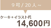 生クリームデコレーション9号＋イラスト代