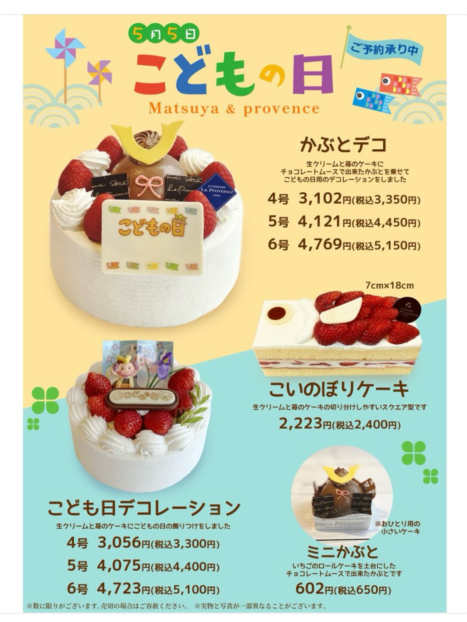 こどもの日　ケーキご予約承り中🎏